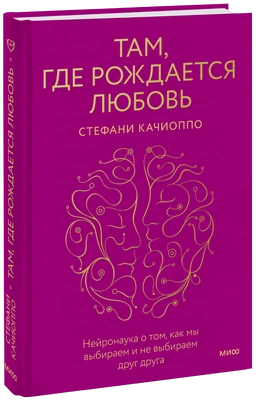 Стефани Качиоппо «Там, где рождается любовь»