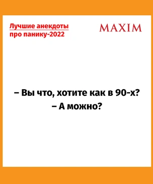Анекдоты про панику в магазинах