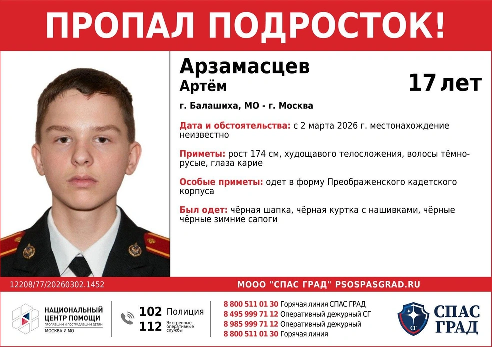 В подмосковной Балашихе ищут 17-летнего Артема Арзамасцева | Источник: СПАС ГРАД Поиск пропавших детей (СпасГрад) / T.me