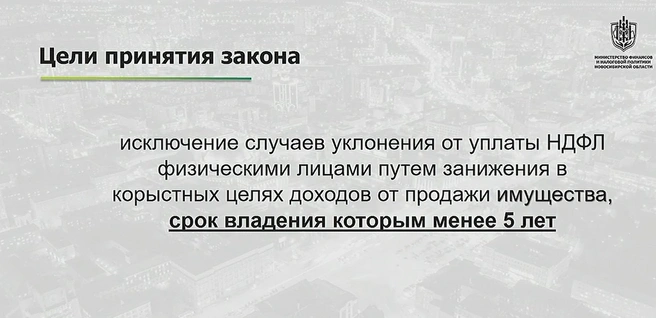 Изменения не дадут возможность избежать налог | Источник: Министерство финансовой и налоговой политики Новосибирской области