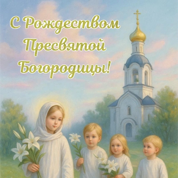 рождество пресвятой богородицы, рождество пресвятой богородицы в 2025, праздник рождества пресвятой богородицы, 21 сентября рождество пресвятой богородицы, открытки рождество пресвятой богородицы, открытка с рождеством пресвятой богородицы скачать бесплатно | Источник: theDay/DALL-E