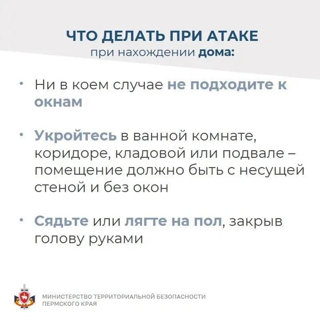 Одна из карточек с действиями, рекомендуемыми Минтербезом | Источник: Министерство территориальной безопасности Пермского края / Telegram