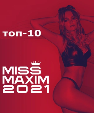 Tоп-10 финалисток MISS MAXIM 2021 определен!