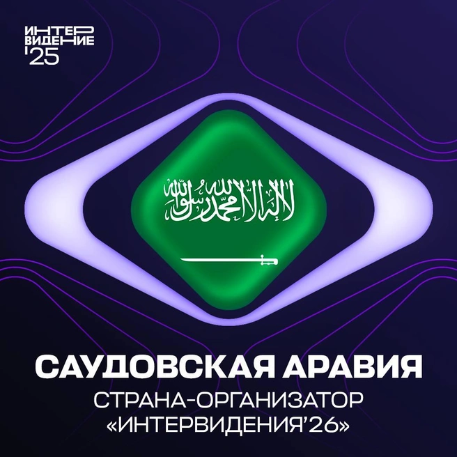 Источник: Интервидение 2025 / Telegram