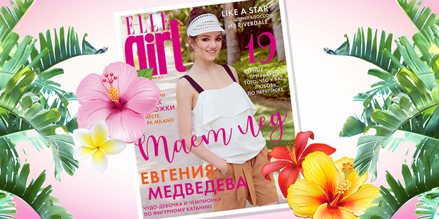 Фото №1 - Евгения Медведева в июльском выпуске Elle Girl: что интересного в номере?