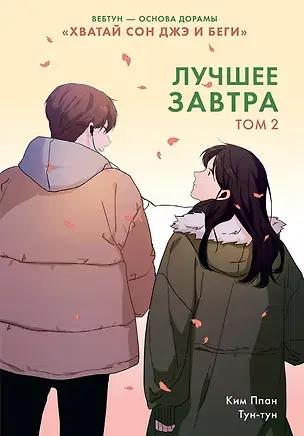 Ким Ппан, «Лучшее завтра. Том 2»