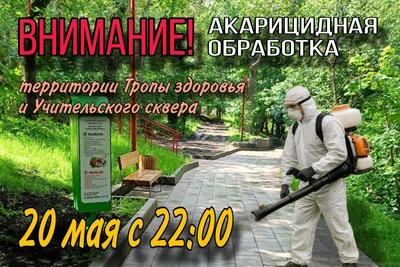 Акарицидная обработка Тропы здоровья и Учительского сквера 20 мая