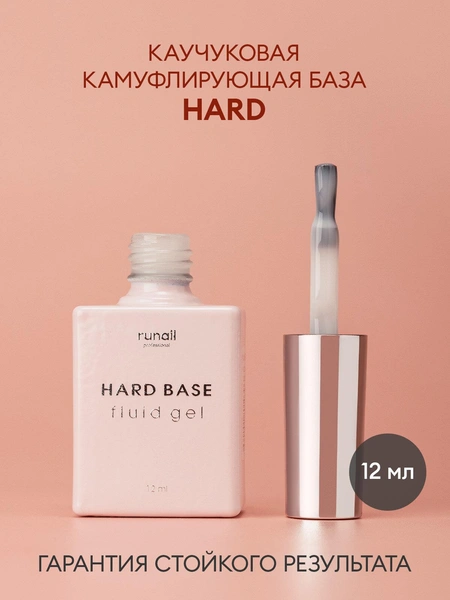 Runail Базовое покрытие Hard Base