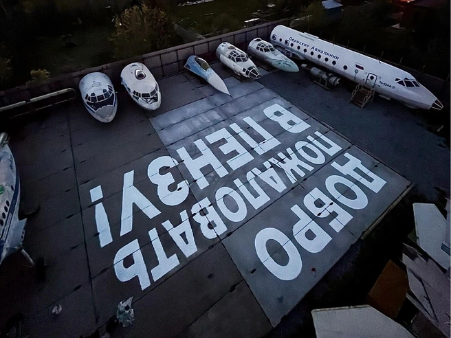 «Музей закрыт, но мы вас приветствуем», — писали в посте с этой фотографией, когда надпись только появилась | Источник: Пермский музей авиации / Vk.com