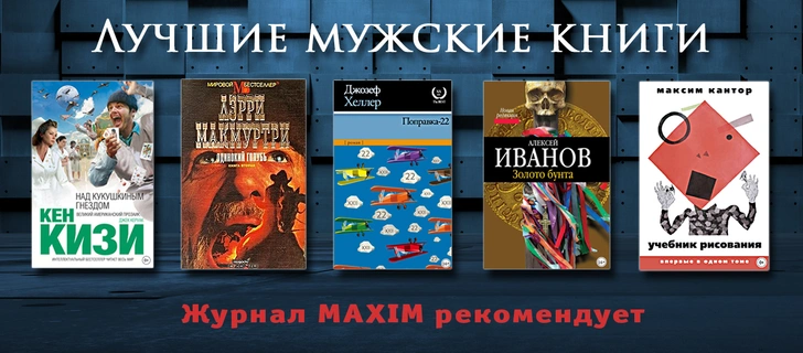 Спеши читать: самые мужские книги в библиотеке MAXIM на «ЛитРес»