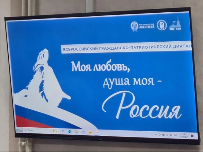 Диктант «Моя любовь, душа моя&nbsp;— Россия!» проходил на базе Пермского филиала Президентской академии | Источник: РАНХиГС