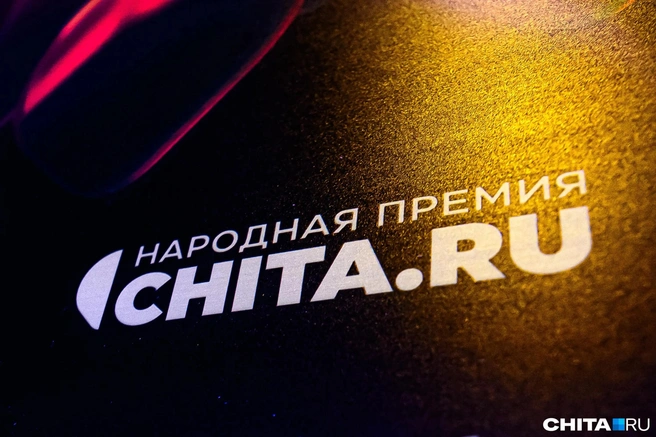 Народную премию вручат уже в сентябре | Источник: Олег Фёдоров / CHITA.RU