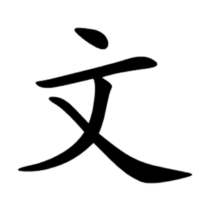 Quiz: Из какого языка этот иероглиф?