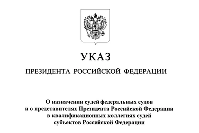 Новые судьи в Камчатском крае: указ Президента РФ