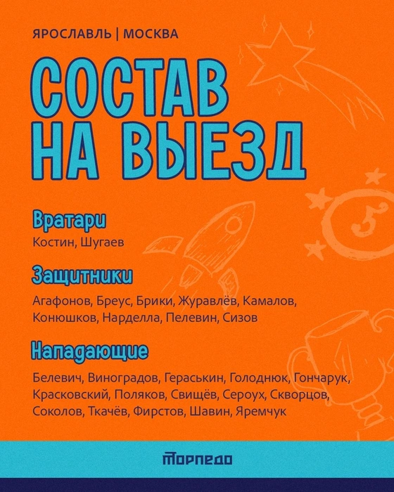 Состав ХК «Торпедо» на матче в Ярославле | Источник: ХК Торпедо / vk.com