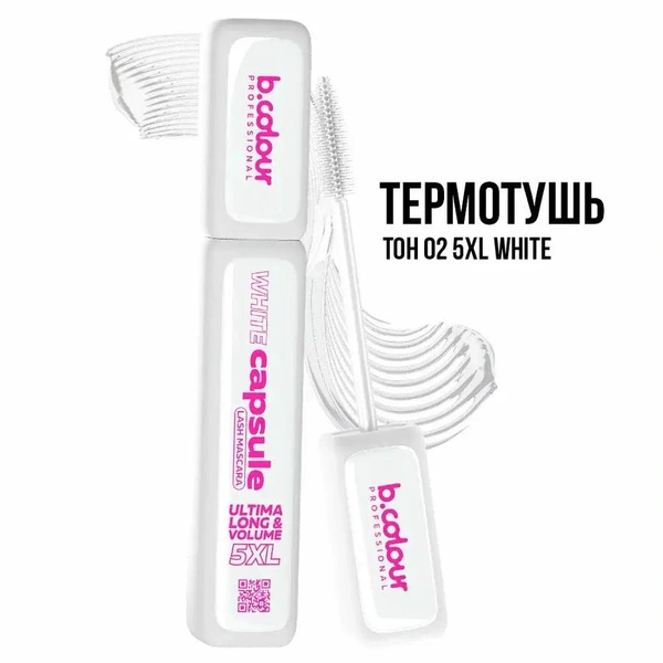 Тушь для ресниц белая B.COLOUR PROFESSIONAL CAPSULE