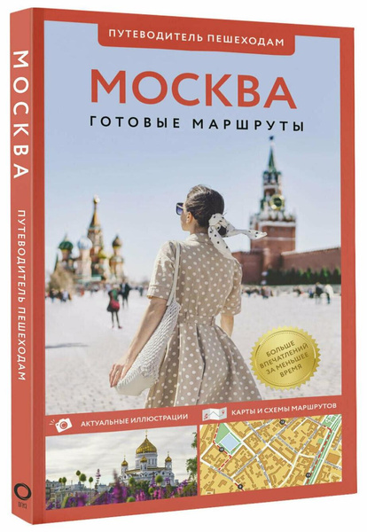  В.Н. Сингаевский. «Москва. Путеводитель пешеходам»