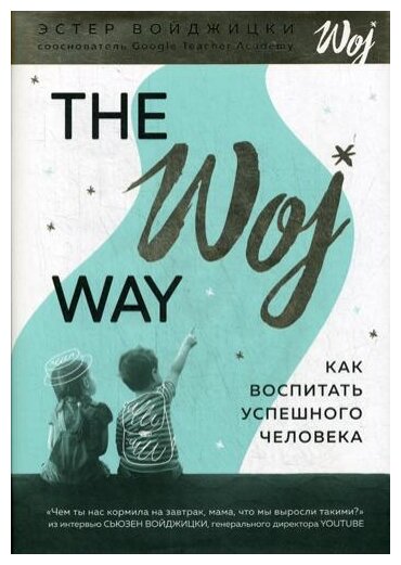 Войджицки Э. «The Woj Way. Как воспитать успешного человека»