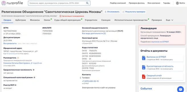 Сайентологическую церковь в Москве открыли в 1994 году | Источник: rusprofile.ru 