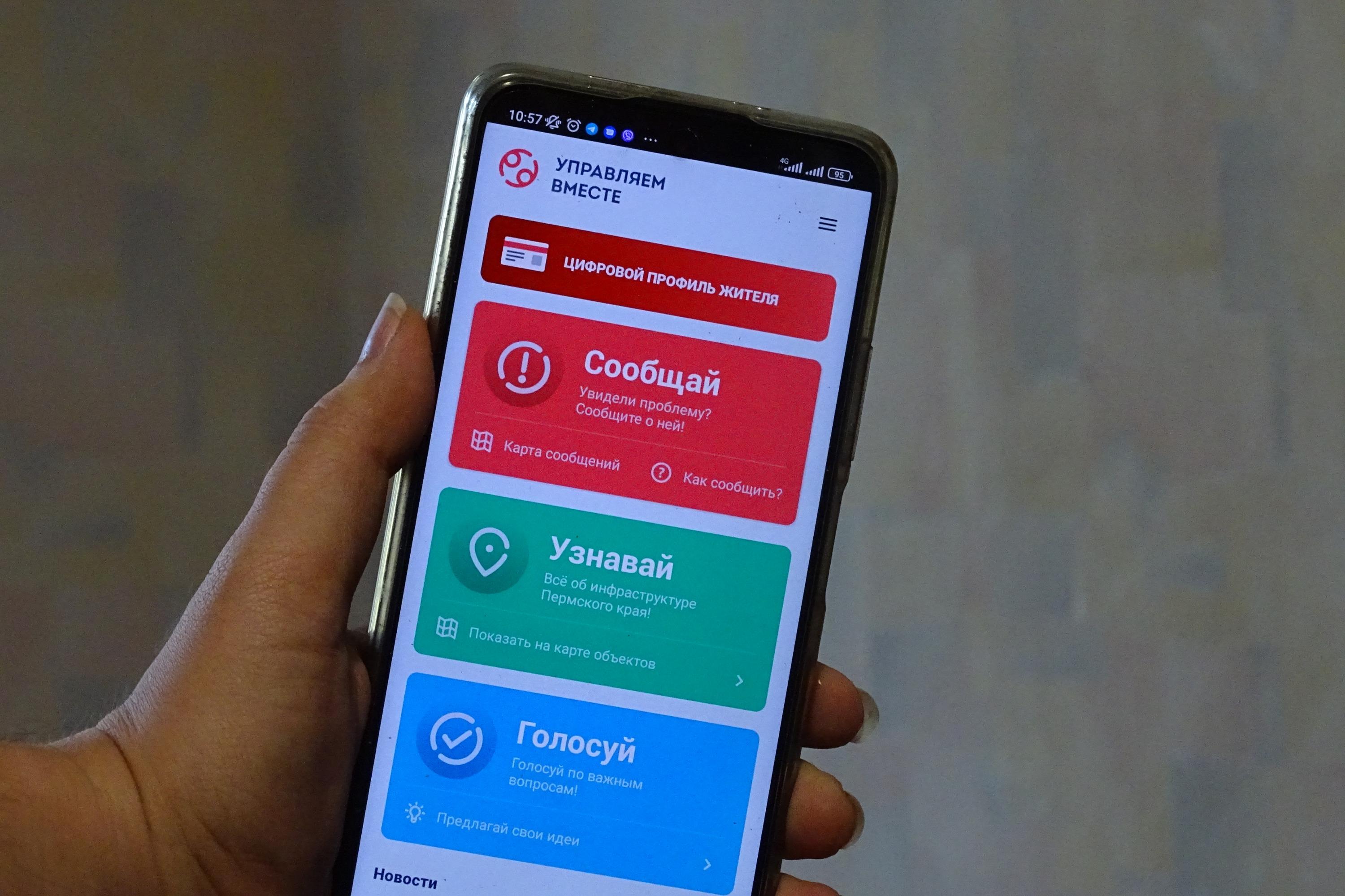 В Пермском крае запустили Цифровой профиль жителя на базе мобильного  приложения портала «Управляем вместе» 17 августа 2022 г. - 17 августа 2022  - 59.ру