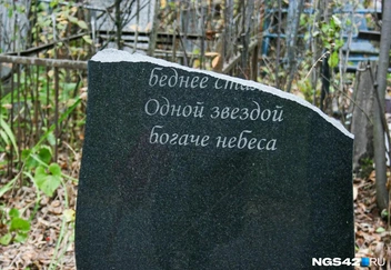 Не все эпитафии прошли испытание временем и стихией | Источник: Татьяна Ирискина / NGS42.RU