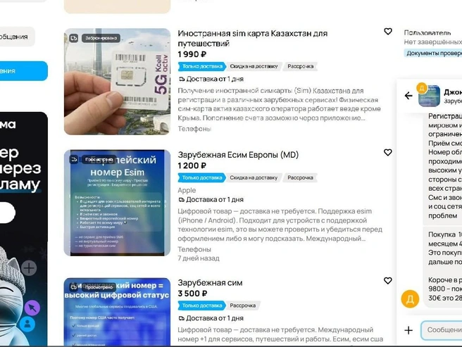 Рынок сейчас пестрит предложениями с eSIM на сайтах объявлений | Источник: скриншот сайта объявлений