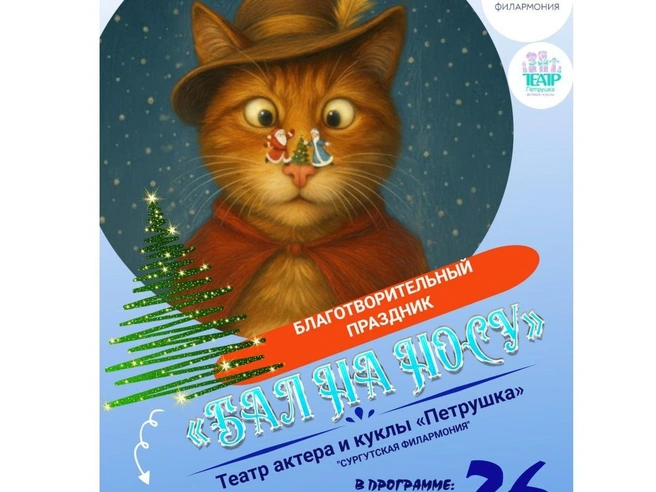 «Бал на носу» с показом спектакля «Кот в сапогах» | Источник: администрация города Сургута / Телеграм