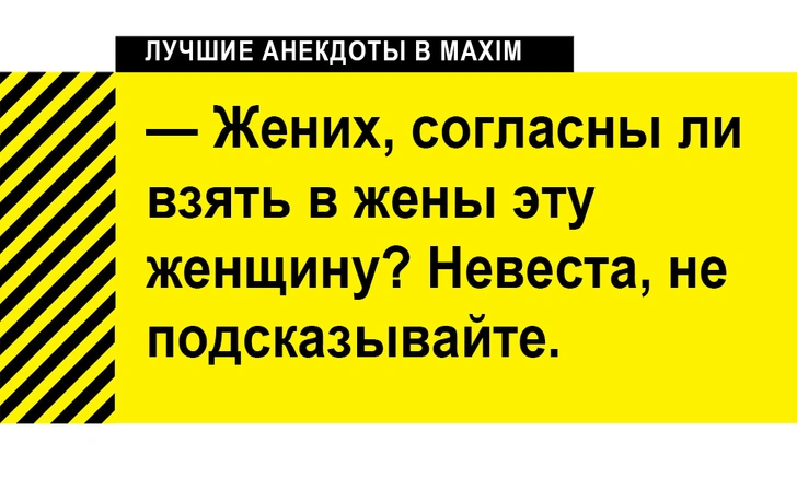 Лучшие анекдоты про свадьбу | maximonline.ru