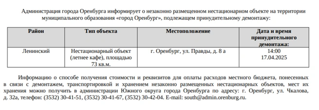Тот самый документ о сносе | Источник: мэрия Оренбурга