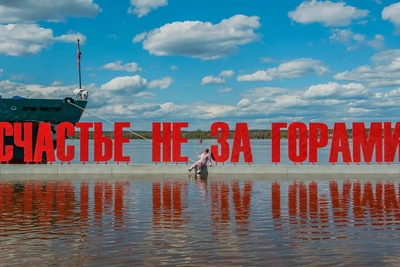 Затопит ли «Счастье не за горами»: прогноз учёного