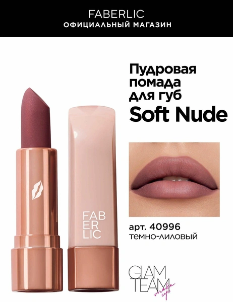 Пудровая помада для губ Soft Nude Фаберлик