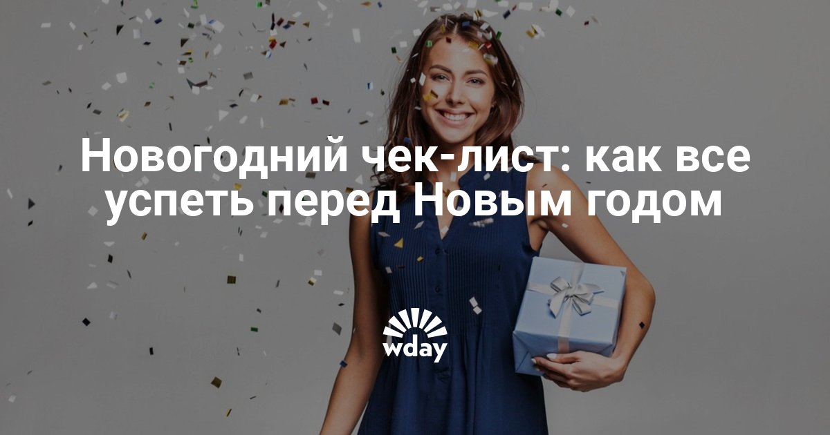 Чек Лист Перед Новым Годом 2022 Чек Лист Перед Новым Годом 2022