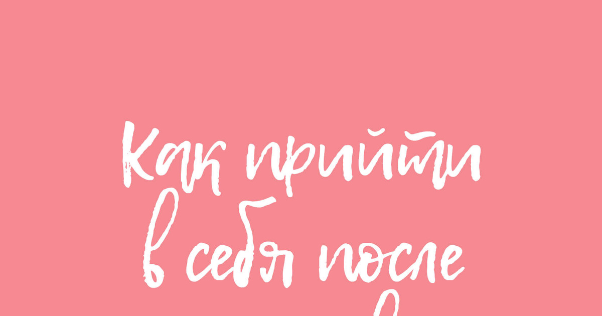 Как прийти в себя и начать новую жизнь после расставания? 20 советов для души и тела