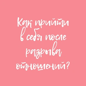 «Мне больше не больно»: как прийти в себя после разрыва отношений?