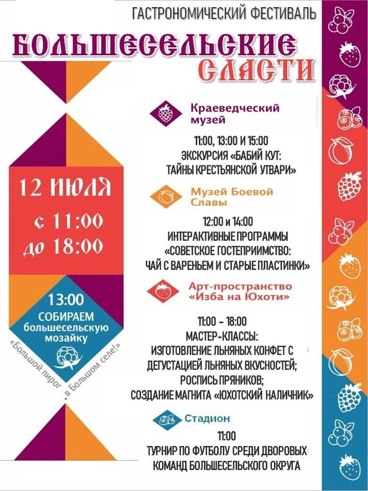 Праздник развернется на нескольких площадках | Источник: Администрация Большесельского округа / Vk.com