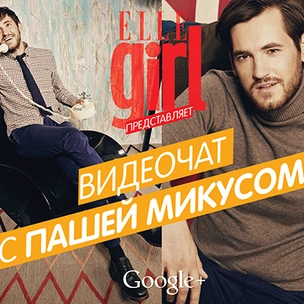 Смотри сегодня в 18:00 видеочат с Пашей Микусом