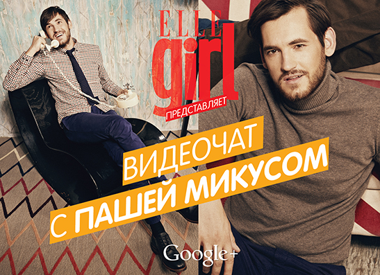 Смотри сегодня в 18:00 видеочат с Пашей Микусом | thegirl.ru