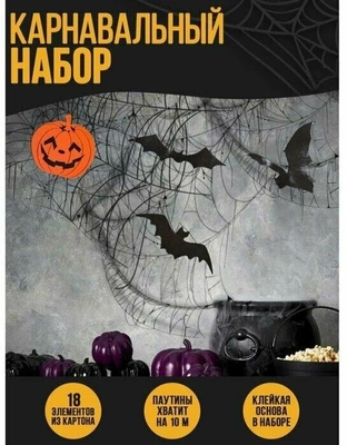 Карнавальный набор Halloween