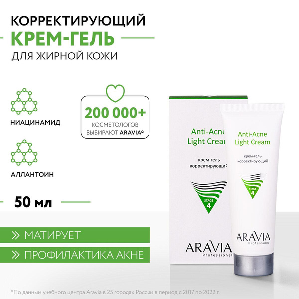 ARAVIA Крем-гель для лица корректирующий для жирной и проблемной кожи Anti-Acne Light Cream