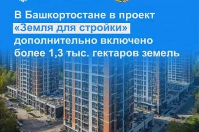 В Башкортостане в проект «Земля для стройки» включено 1363 га