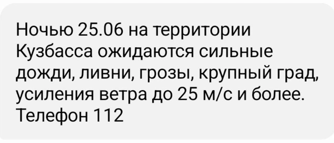 Такие СМС-оповещения получают жители региона | Источник: МЧС Кузбасса