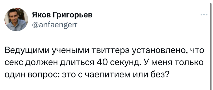 «Она кончила за 40 секунд»: в «Твиттере» высмеивают наивного хвастунишку