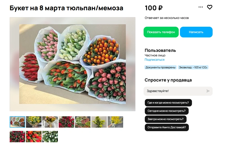 Частные продавцы решили так: по 100 рублей за тюльпан, и не меньше. Как мимоза превратилась в мЕмозу&nbsp;— уже совсем другой разговор | Источник: Avito.ru