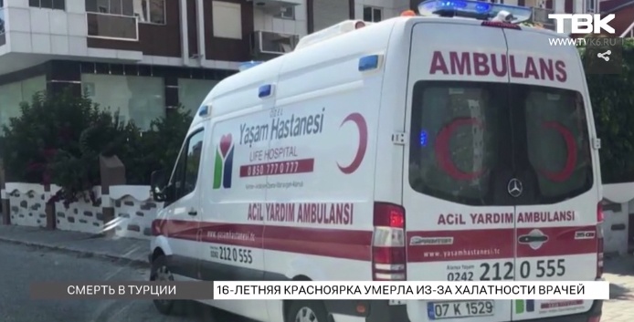 Родители погибшей в Турции 16-летней россиянки подозревают, что у нее изъяли внутренние органы