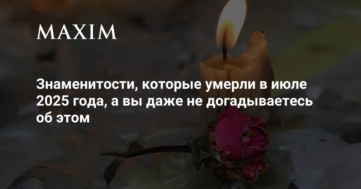 Трагический Июль 2025: Знаменитости, Ушедшие из Жизни Незаметно