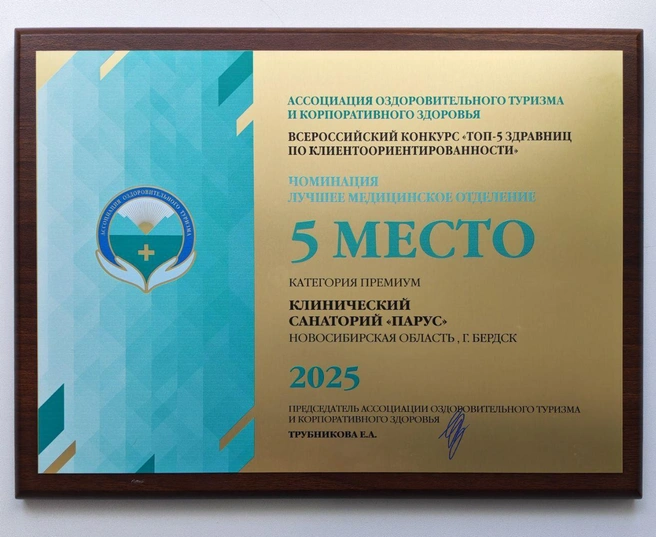 Команда бердского санатория получила награду в Москве | Источник: «Парус»