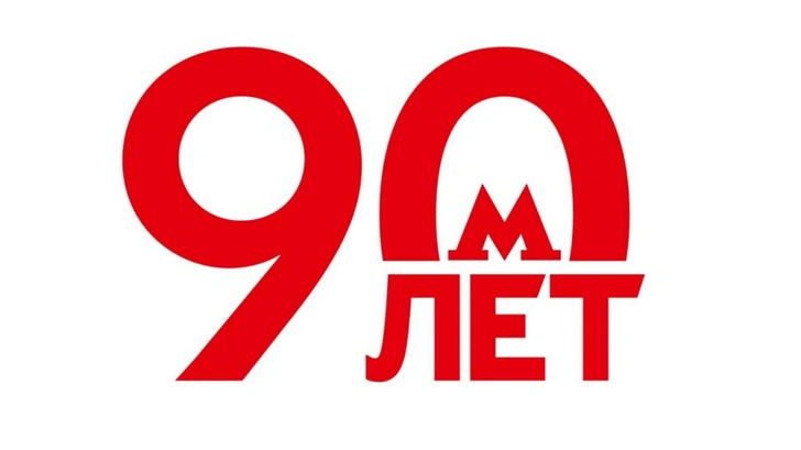 90 лет в омлет. В юбилейном логотипе московского метро увидели ребус — разгадаете? | vokrugsveta.ru