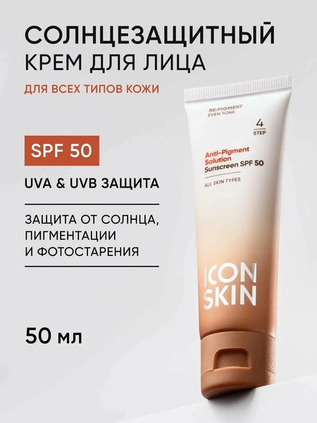 Солнцезащитный крем SPF 50 Anti-Pigment Solution для всех типов кожи RE: PIGMENT