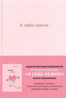 2. «К себе нежно. Ежедневник» 