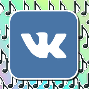 OMG! Что произошло с музыкой «ВКонтакте»?